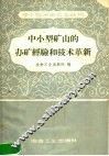 中小型矿山的办矿经验和技术革新 封面