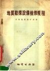 地质勘探设备检修规程 封面
