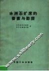 冰洲石矿床的普查与勘探 封面