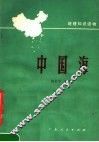 中国海 封面
