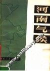 河南气候 封面