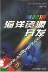 崛起的海洋资源开发 封面