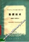 中等专业学校教材试用本  勘探技术  钻探工程部分 封面