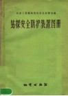 钻探安全防护装置图册 封面