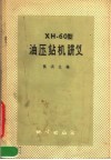 XH-60型油压钻机讲义 封面
