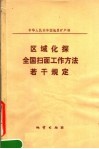 区域化探全国扫面工作方法若干规定 封面