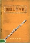 山地工作专辑 封面