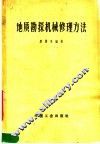 地质勘探机械修理方法  钻机、泥浆泵与柴油机部分 封面