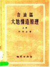 含油区大地构造原理  上 封面
