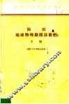 油田地球物理勘探法教程  下 封面