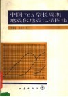 中国763型长周期地震仪地震记录图集 封面