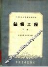 钻探工程  下 封面