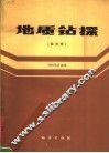 地质钻探  双月刊  1985年合译本 封面