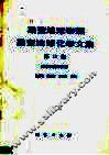 勘查地球物理勘查地球化学文集  第10集  测井和井中物探 封面