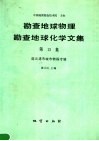 勘查地球物理勘查地球化学文集  第13集  连云港市城市物探专辑 封面