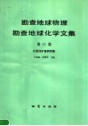 勘查地球物理勘查地球化学文集  第11集  化探找矿案例专辑 封面