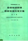 勘查地球物理勘查地球化学文集  第14集  区域与矿区地球化学找矿方法研究专辑 封面