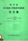 四川省水文地质工程地质环境地质论文集 封面