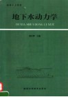 地下水动力学 封面