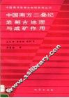 中国南方二叠纪岩相古地理与成矿作用 封面