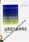 边界层气象学导论 封面