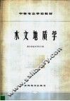 水文地质学 封面