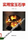 实用宝玉石学 封面