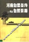 河南自然条件与自然资源 封面