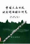 中国天山西段地质剖面综合研究 封面