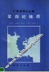 广东田洋火山湖第四纪地质 封面