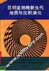 昆明盆地晚新生代地质与沉积演化 封面