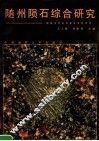 随州陨石综合研究 封面
