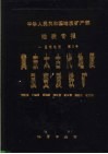 中华人民共和国地质矿产部  地质专报  1  区域地质  第6号  冀东太古代地质及变质铁矿 封面