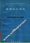 前寒武纪地质  第5号  浙西南前寒武纪地质 封面