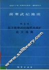 前寒武纪地质.第4号  北方前寒武纪地质及成矿论文选集 封面