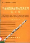 平差模型误差理论及其应用论文集 封面