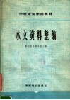 水文资料整编 封面