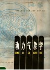 动力气象学 封面
