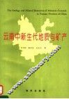 云南中新生代地质与矿产 封面