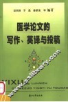 医学论文的写作、英译与投稿 封面