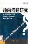 趋向问题研究 封面