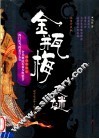 《金瓶梅》之谜 电子书封面