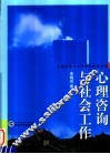 心理咨询与社会工作  当代中国高校心理咨询团体对大学生心理咨询的理解：从学校社会工作咨询的角度 封面