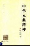 元典精神 封面