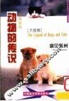 动物的传说  犬猫篇 封面