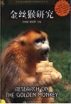 金丝猴研究 封面