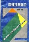 管理决策新论 封面