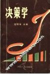 决策学 封面