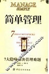 简单管理  7大隐喻解决管理难题 封面