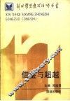 借鉴与超越 封面